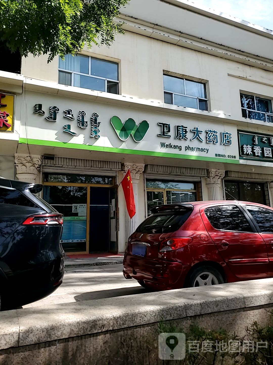 卫康发大药店(沙漠王佳苑西南)