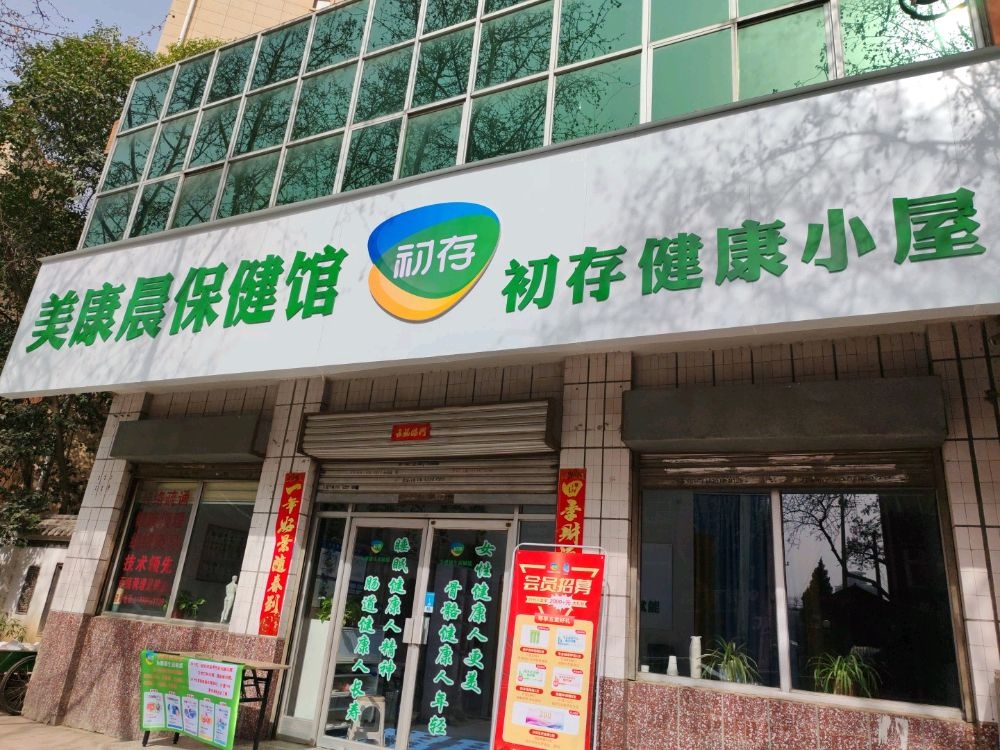 宝鸡市渭滨区美康晨保健馆