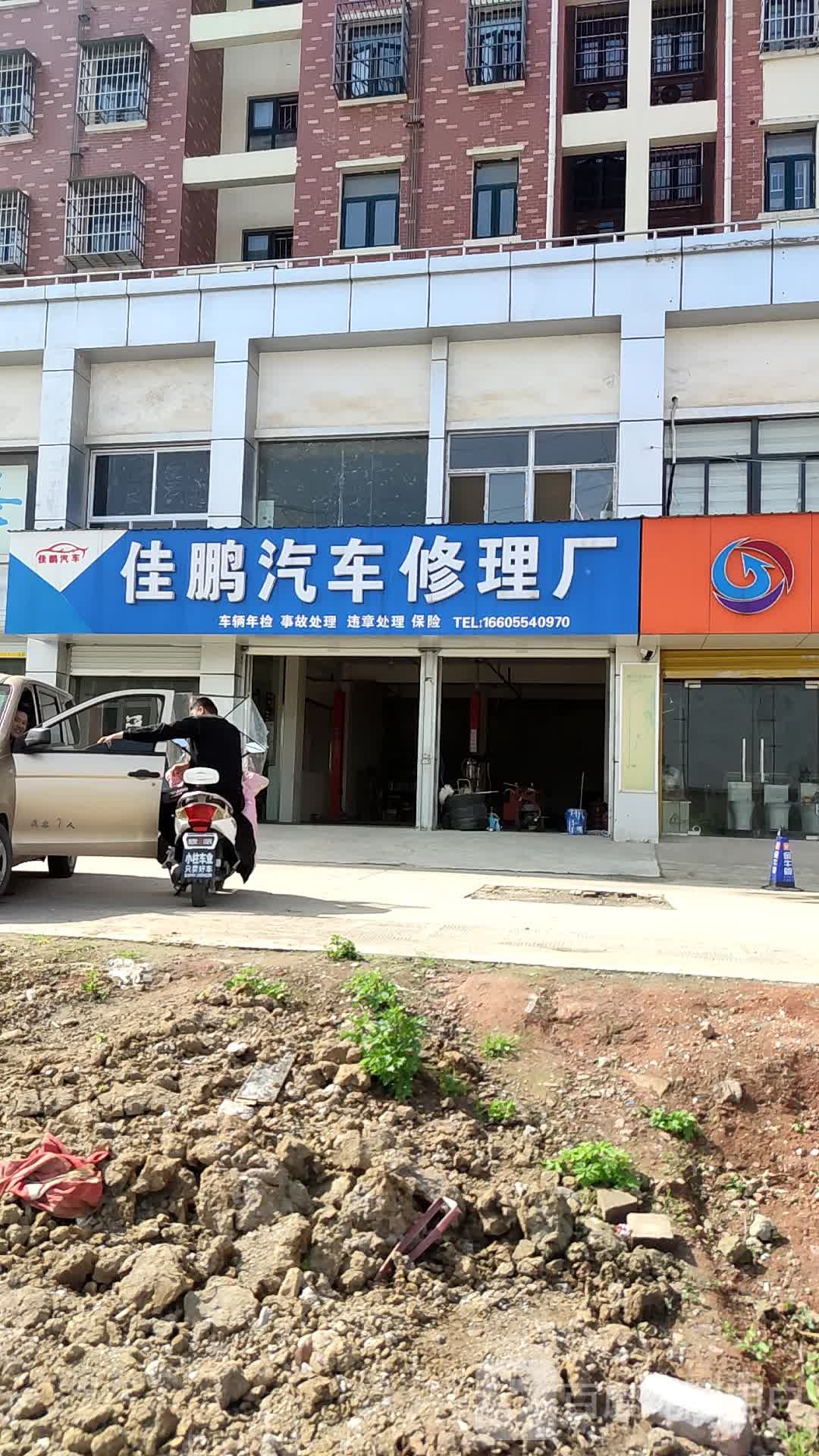 佳鹏汽车修理厂