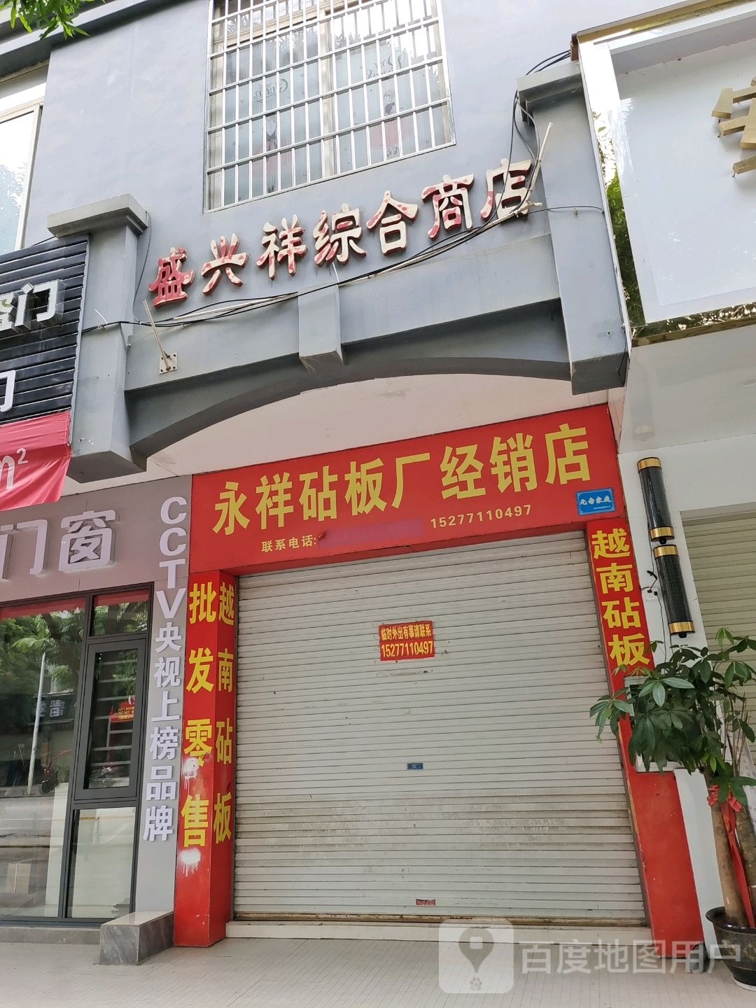 盛兴祥综合商店