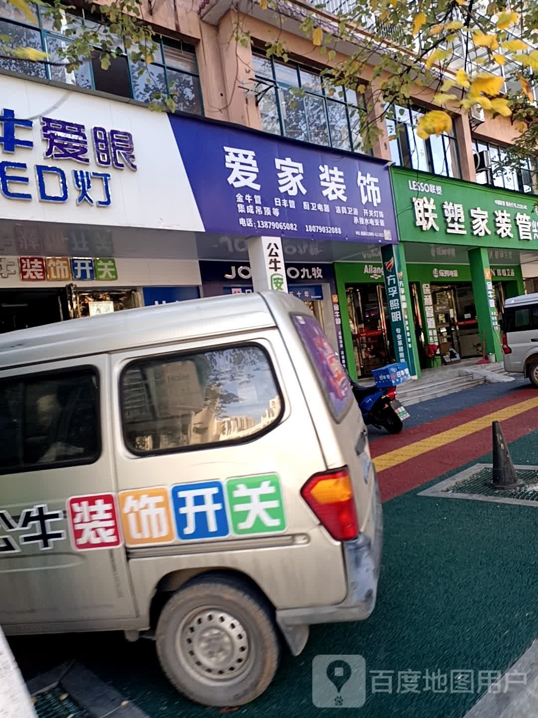 爱家装饰(青年路店)