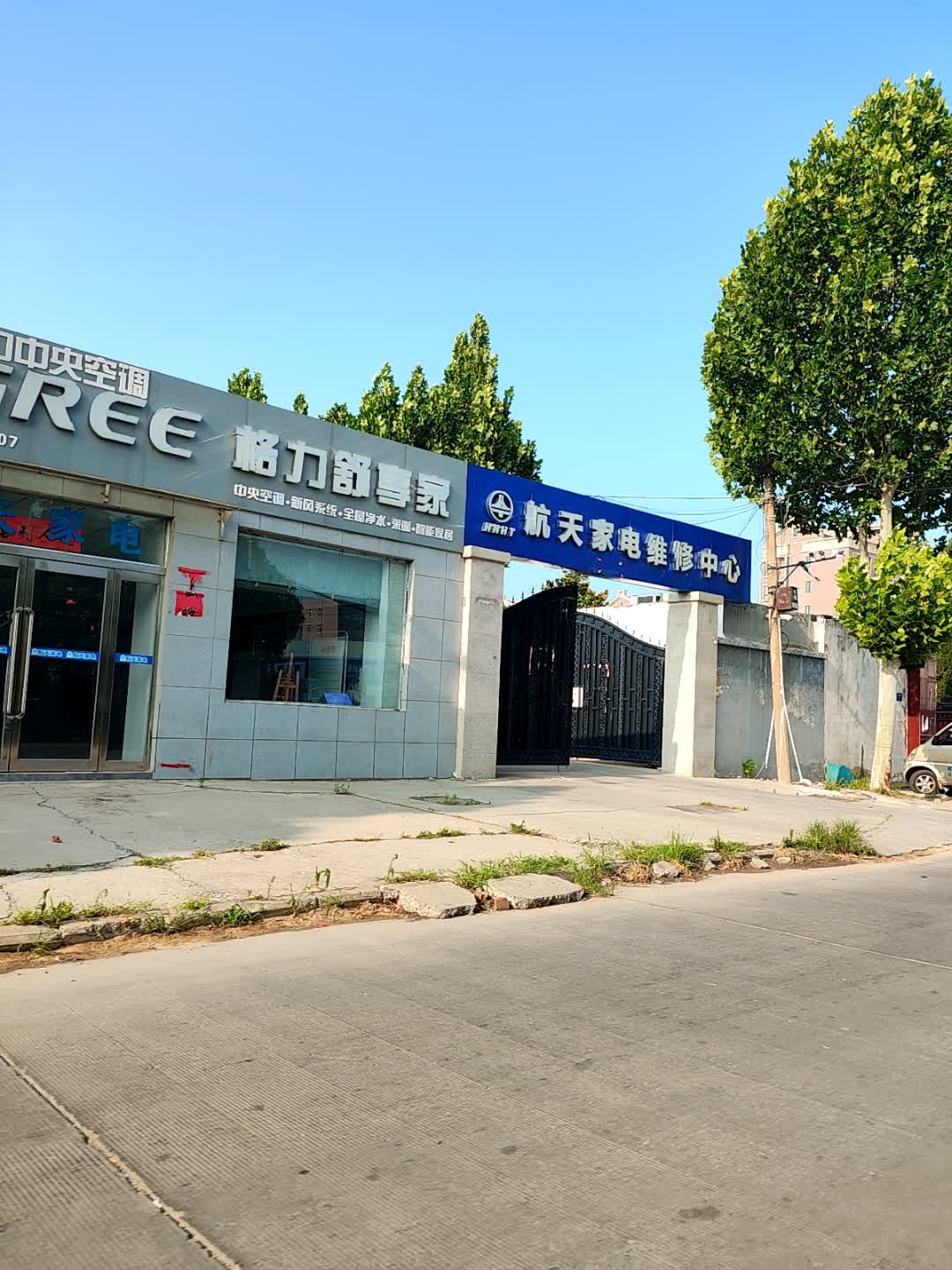航天家电维修中心