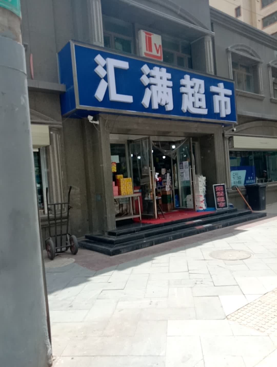 汇满生活超市(荣豪花园店)