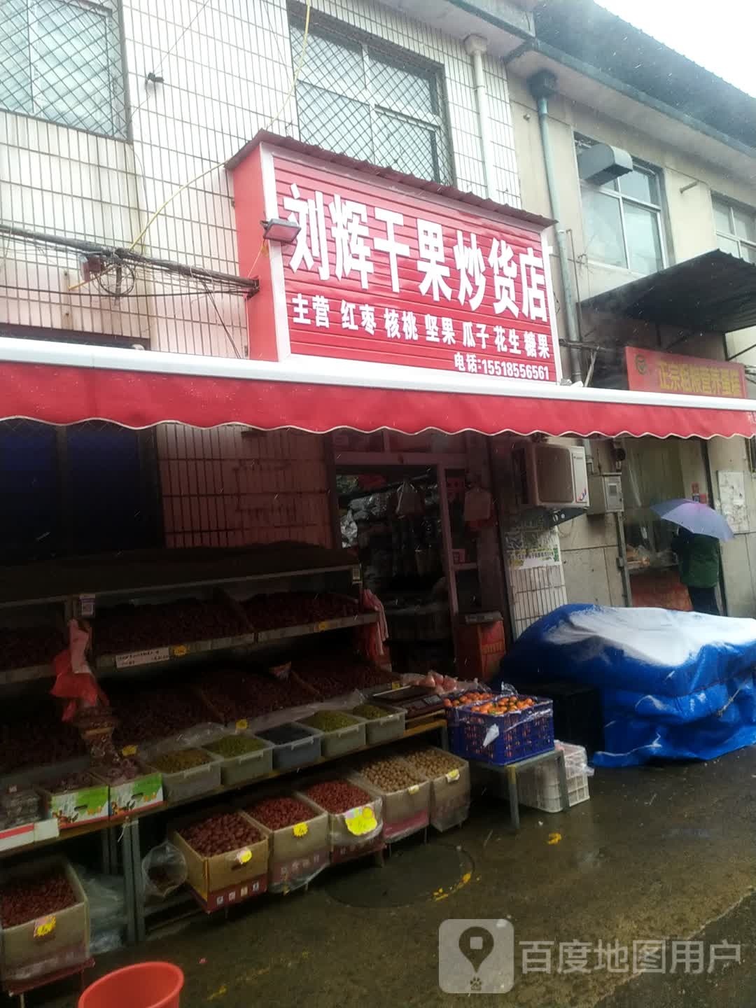 刘辉干果店