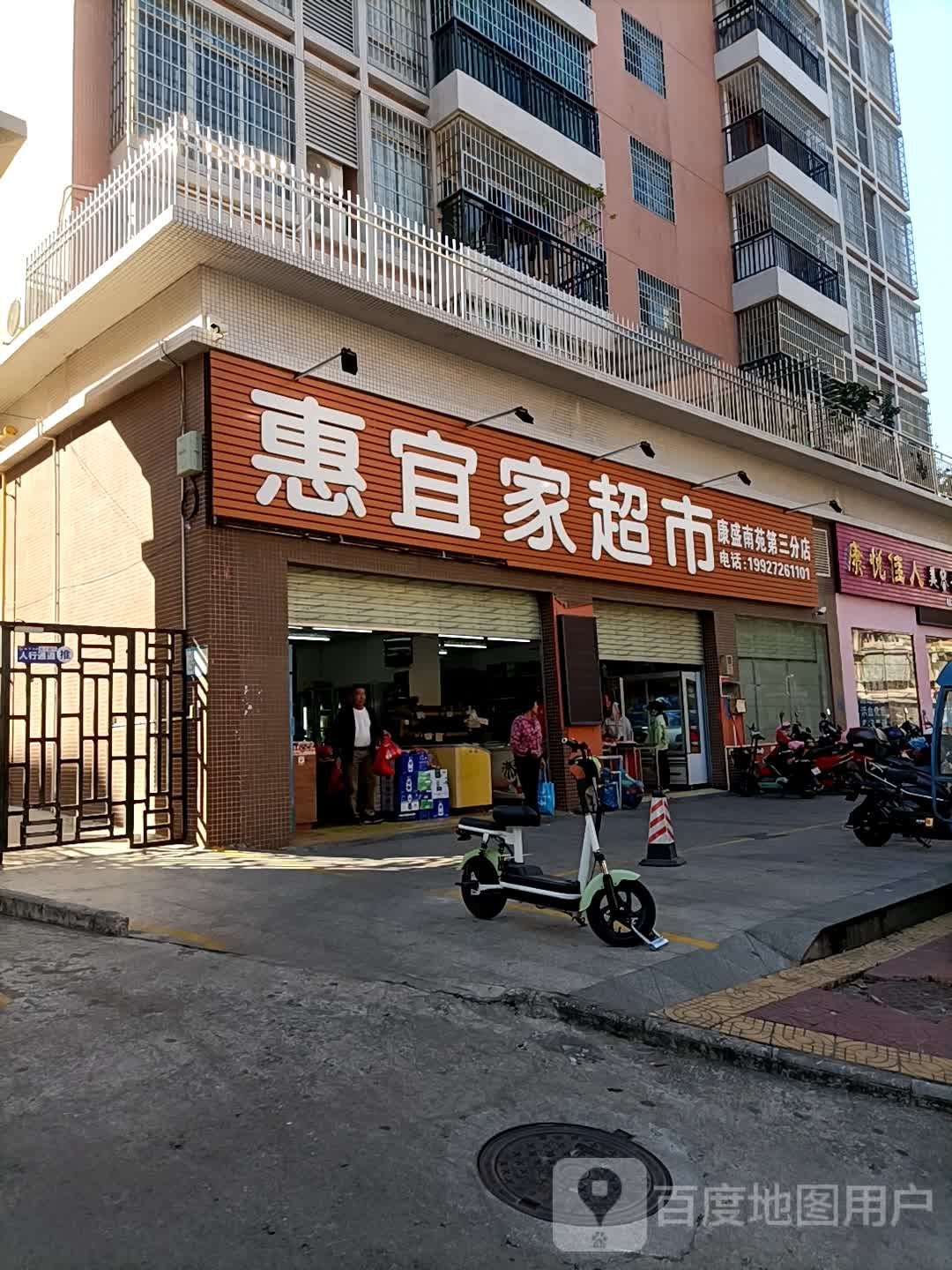 惠宜家超市(康城南苑第三分店)