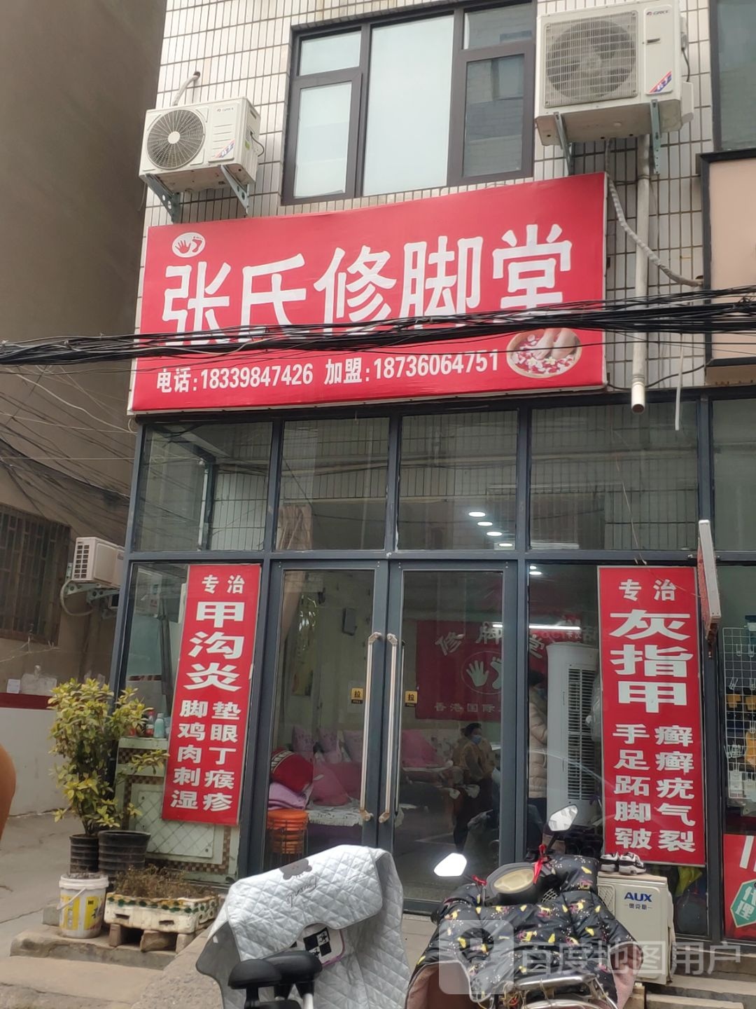 新郑市张氏修脚堂(小高庄街店)