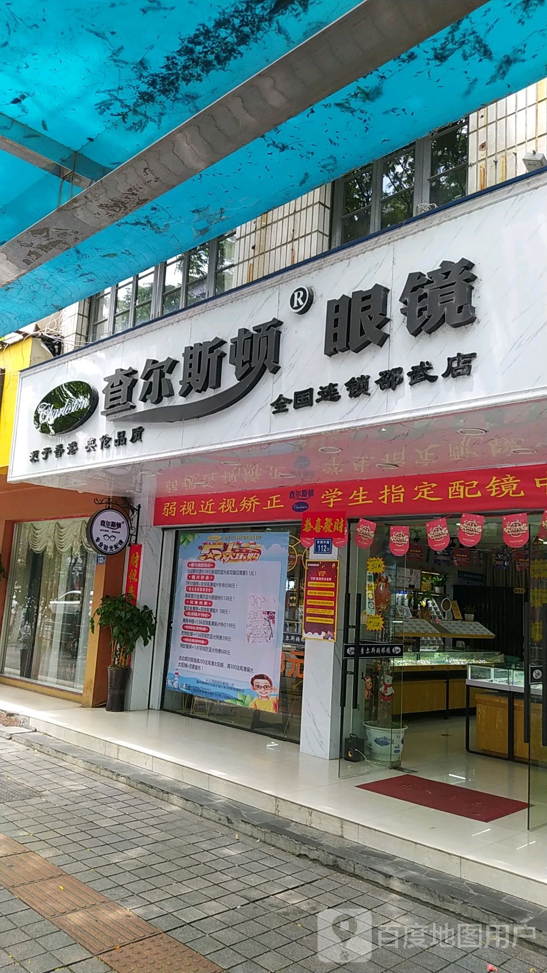 查尔斯顿眼镜(五一九路店)