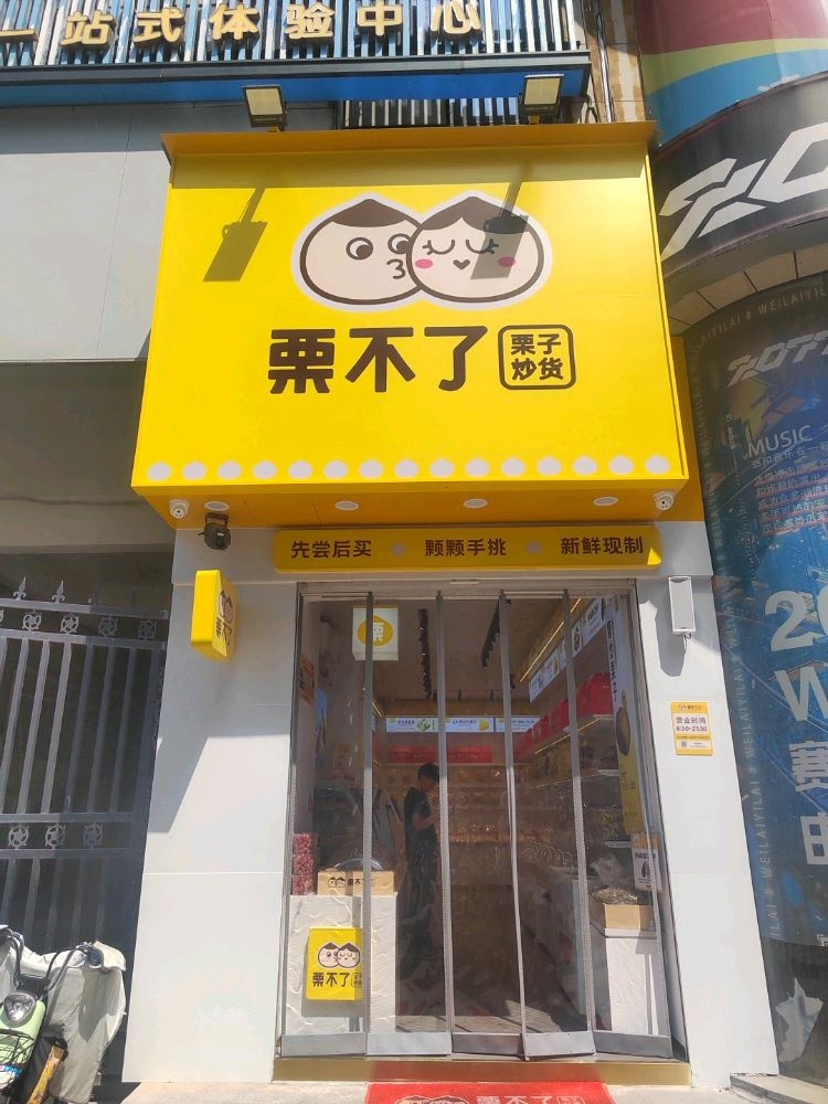 栗不了(爱克首府店)