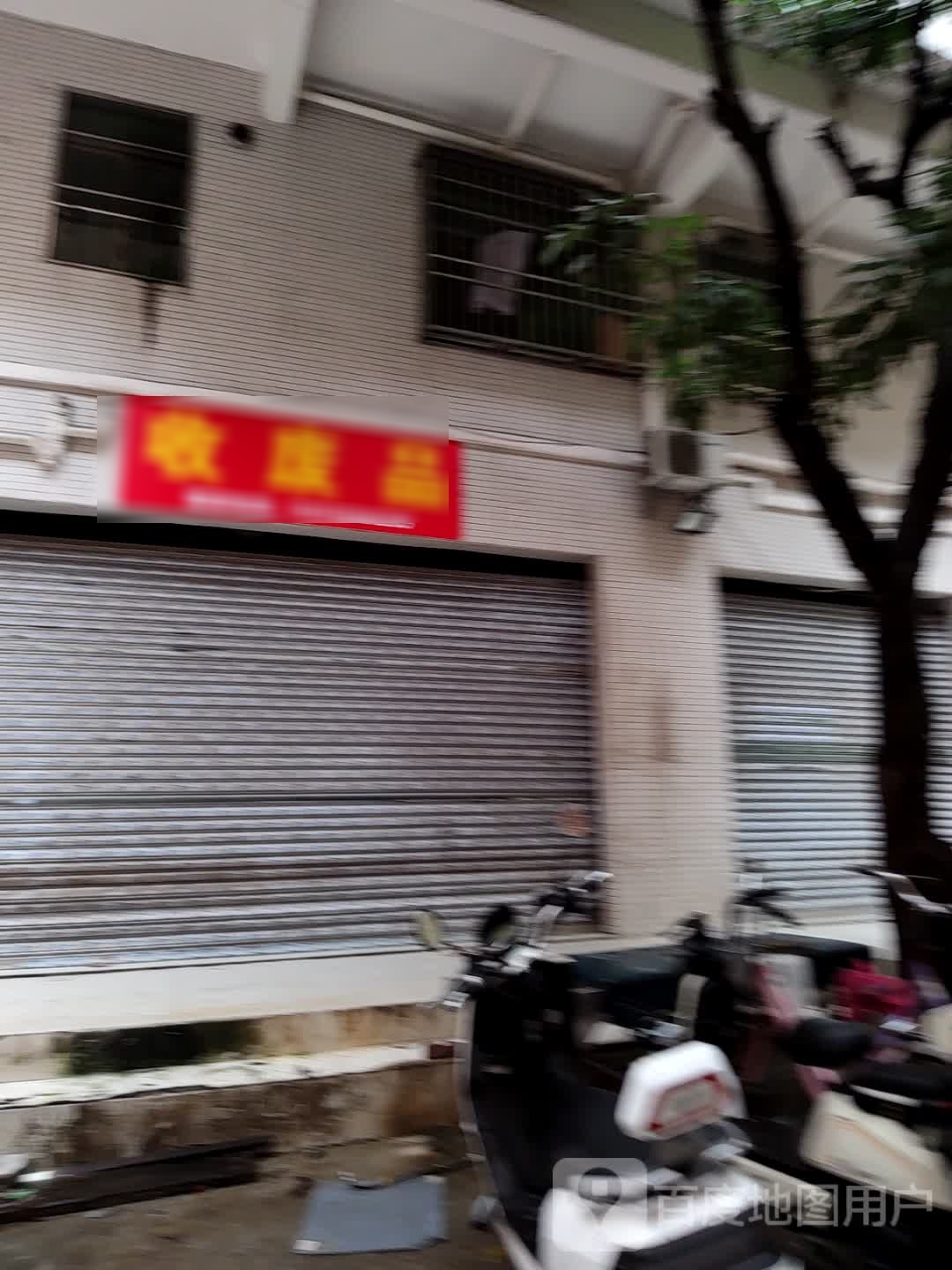 收废品