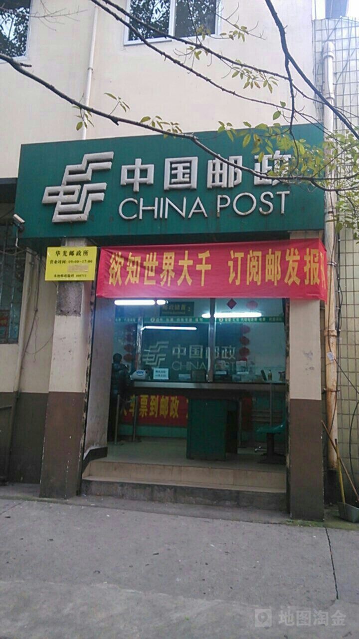 中国邮局储蓄银行(华光营业所)