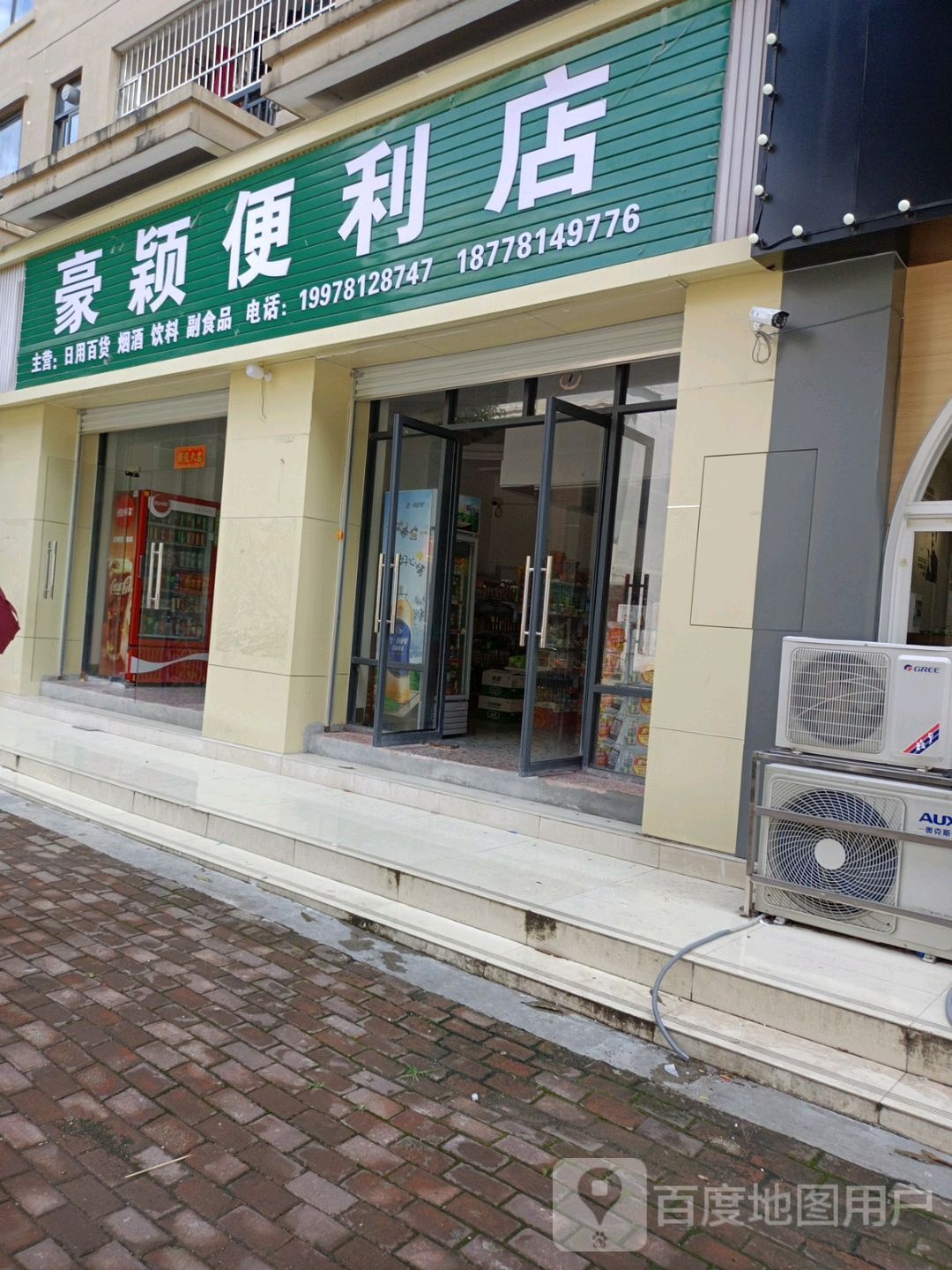 豪颖便便利店