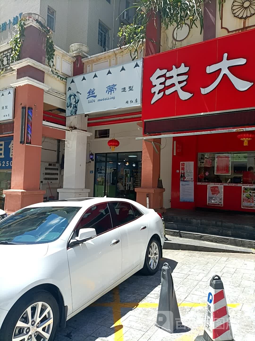 丝帝造型网红店(岭南世家华景园店)