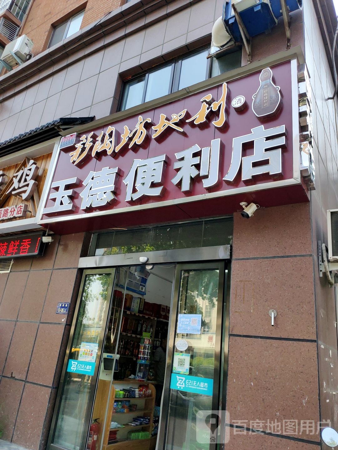 玉德便利店