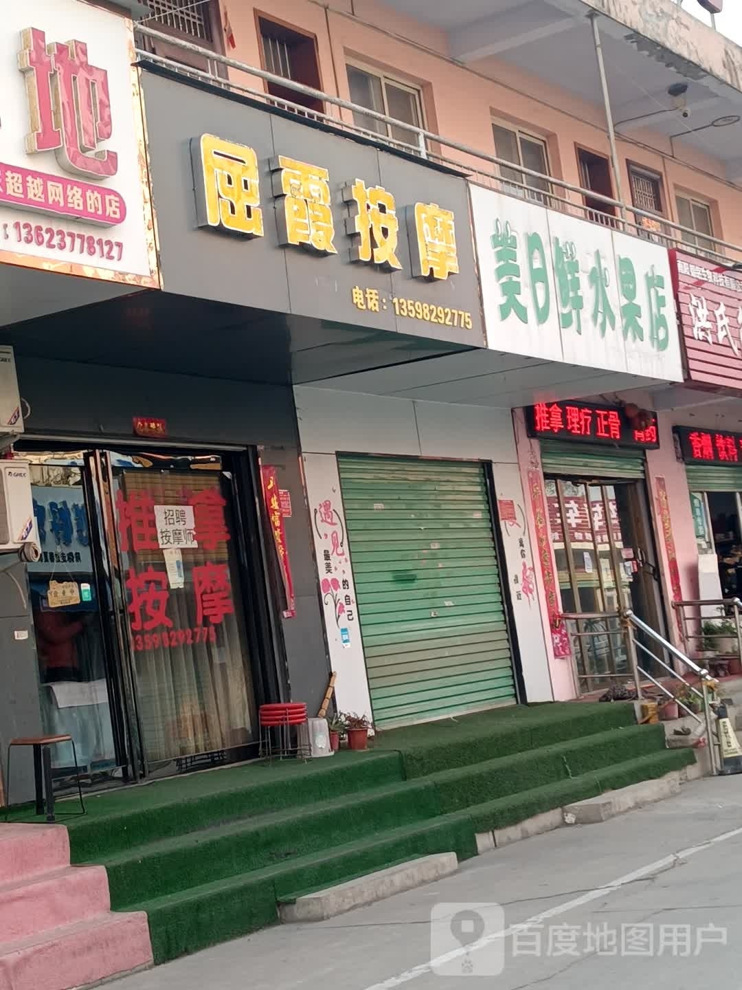 美日鲜水果店