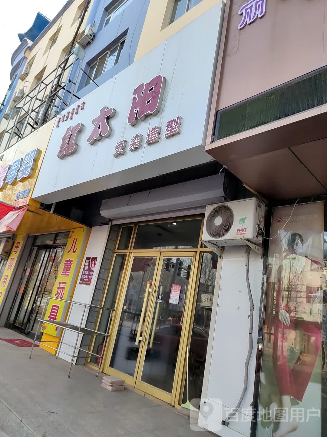 红太阳发型设计(文化路店)