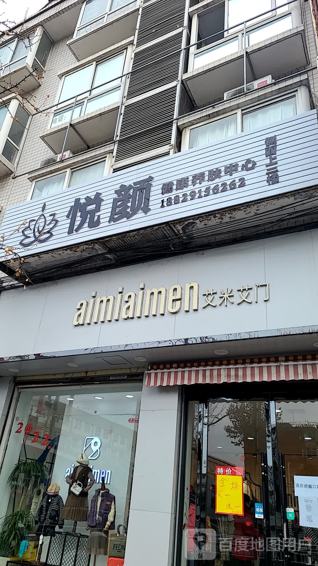 悦颜健康餬肤中心(文昌路店)