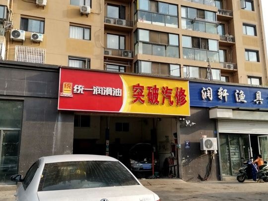 突破汽修(北京路店)