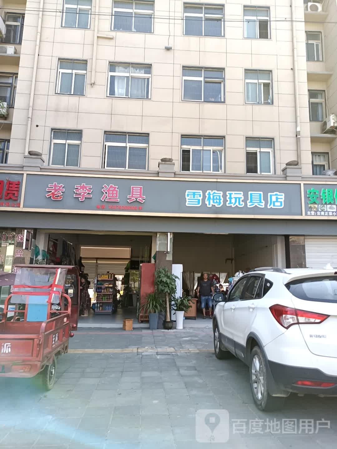 老李渔具