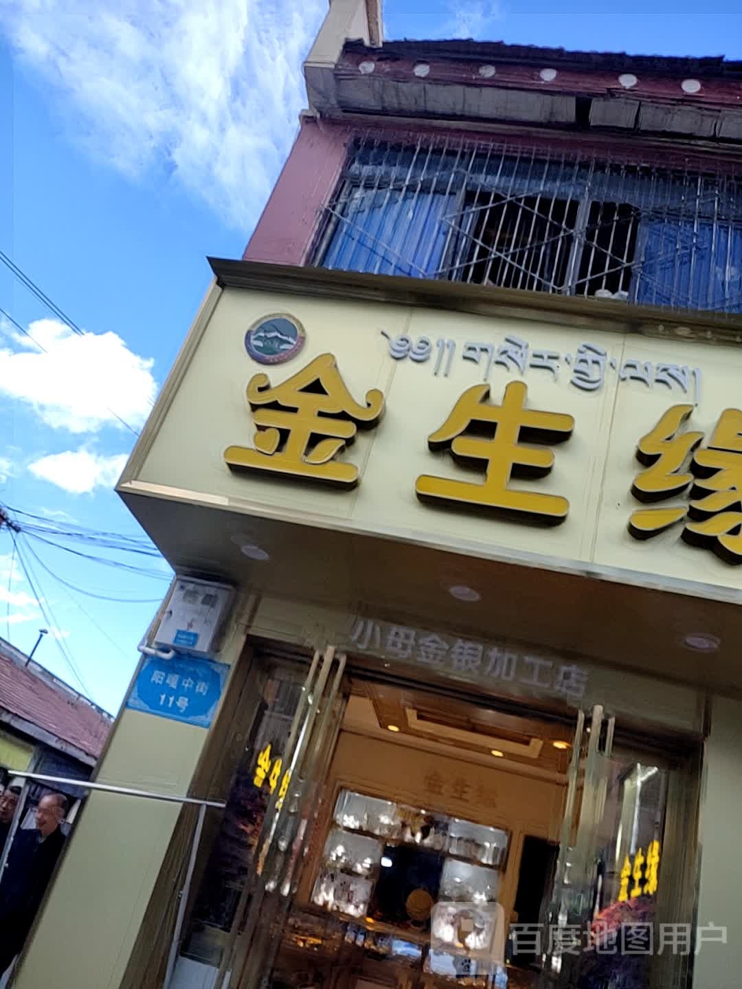 金生缘(阳嘎中街店)
