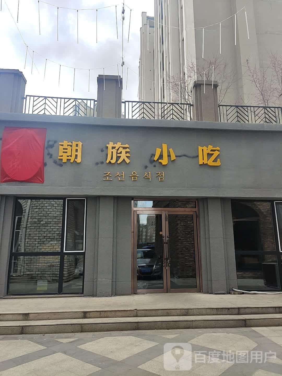 金花朝族小吃