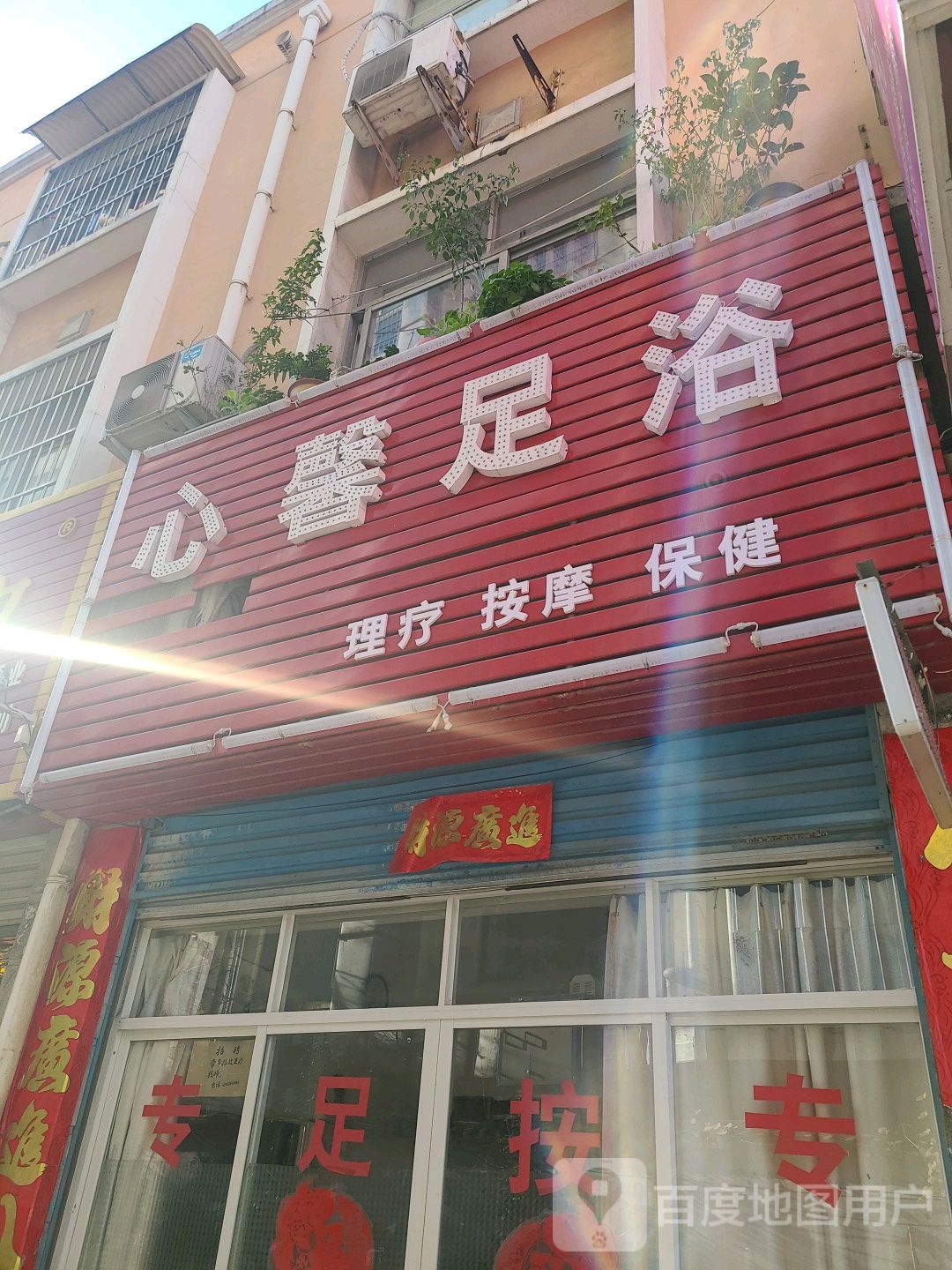 心馨足浴