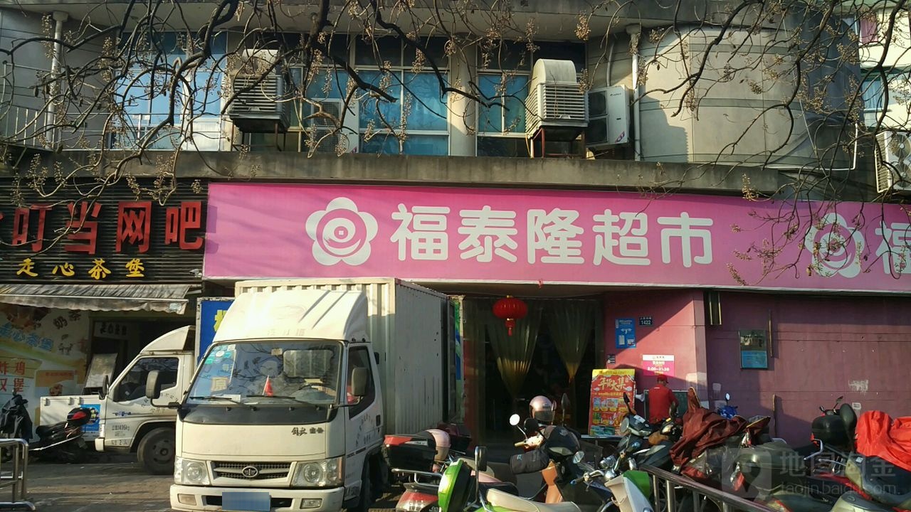 福泰隆超市(东关店)