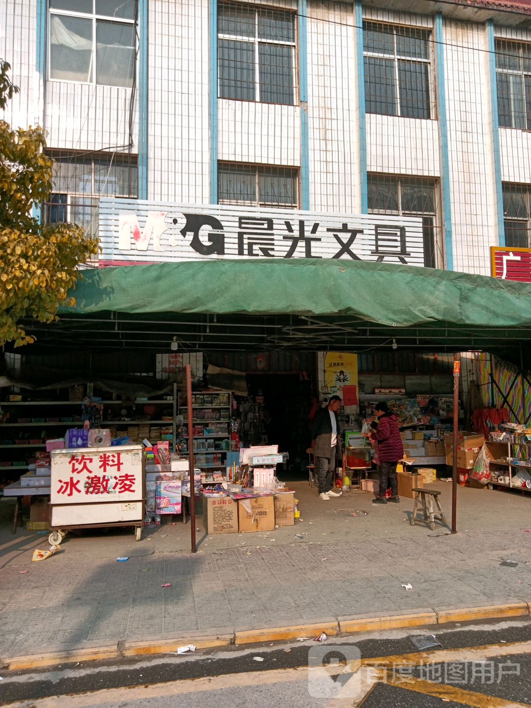 唐河县湖阳镇晨光文具(赵乐店)