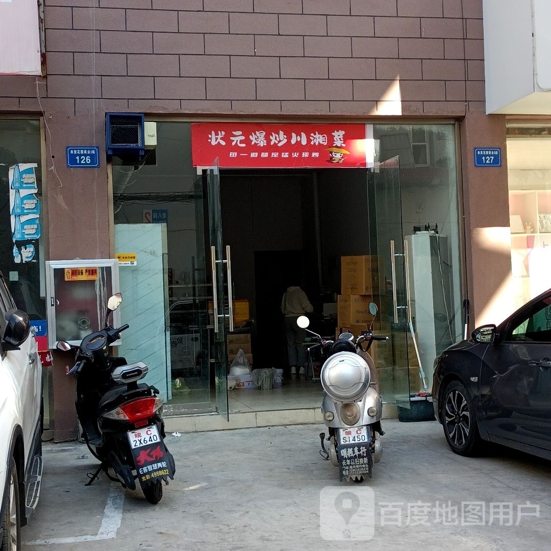 状元爆炒川湘菜(米亚花园3期店)