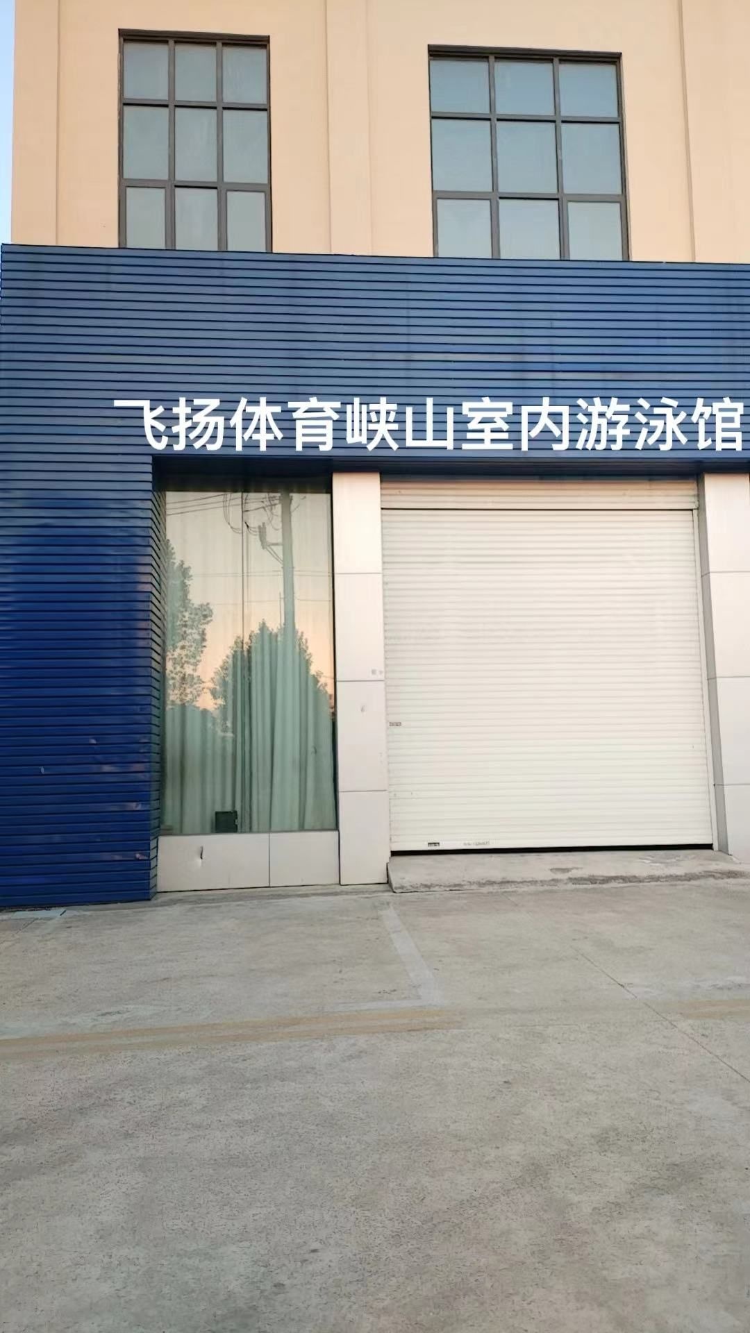 体笔眙育扬山飞螈峡室内游泳馆