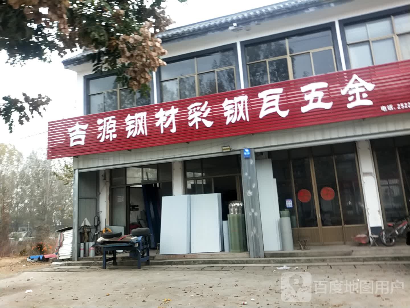 吉源钢材彩钢瓦五金批发