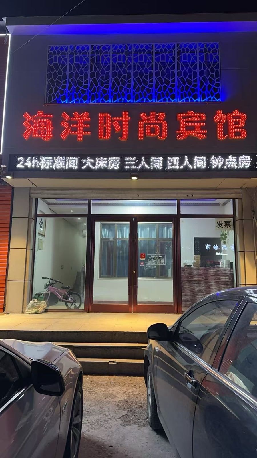 海洋时尚宾馆