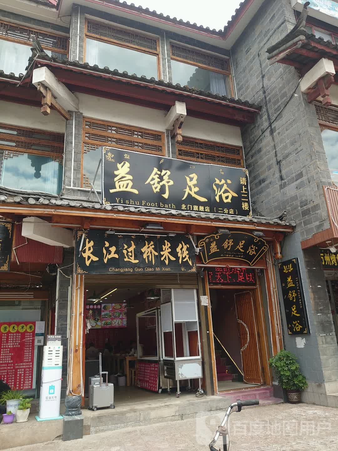 益舒闲浴(北门旗舰店)