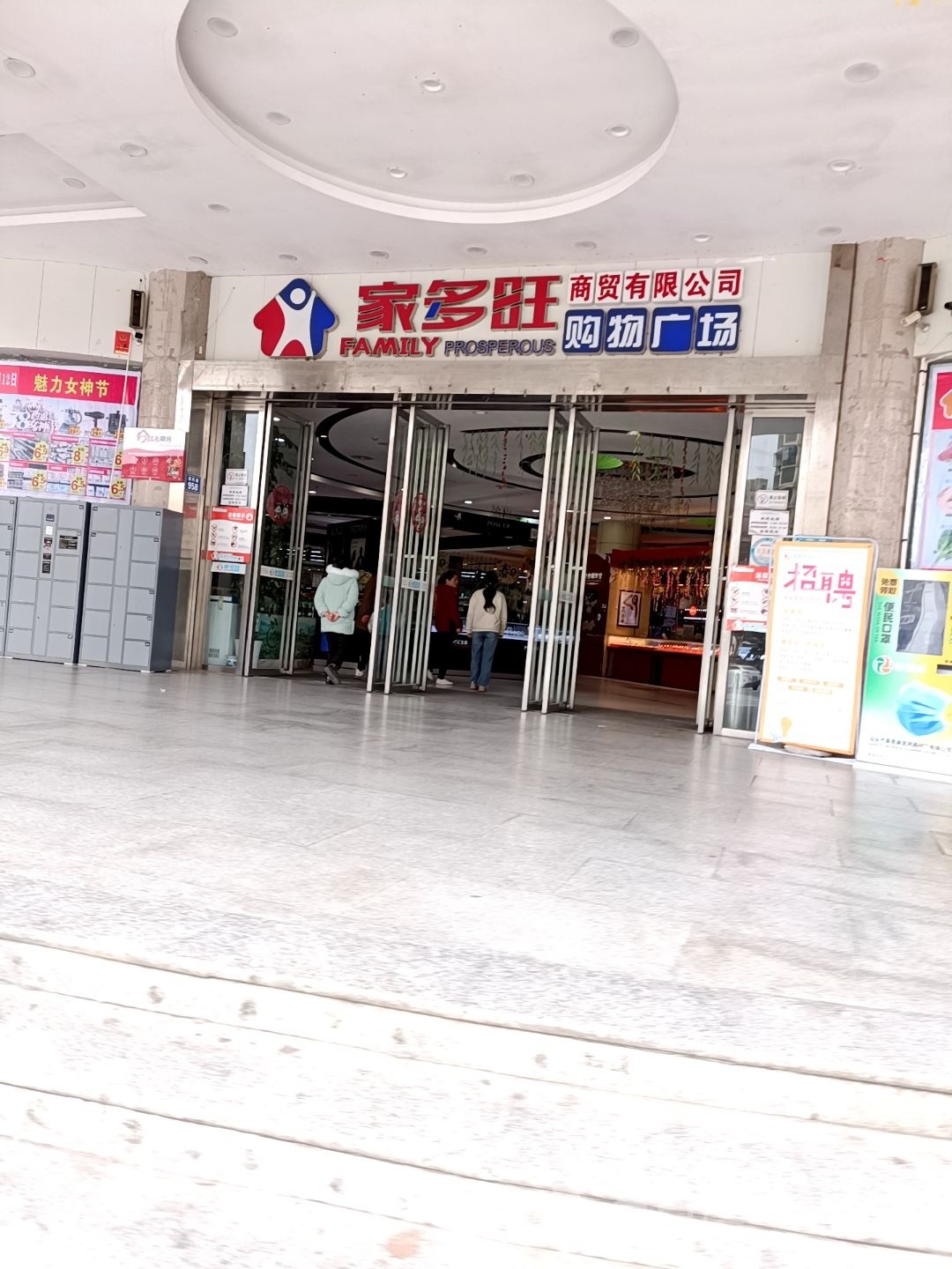 家多旺超市(家多旺购物广场店)