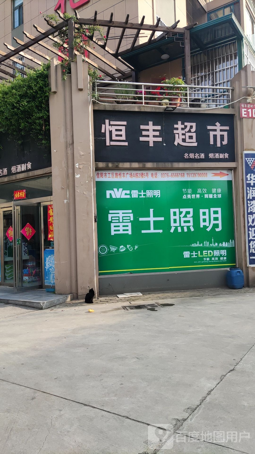 恒丰超市(豫南驾校胡同店)