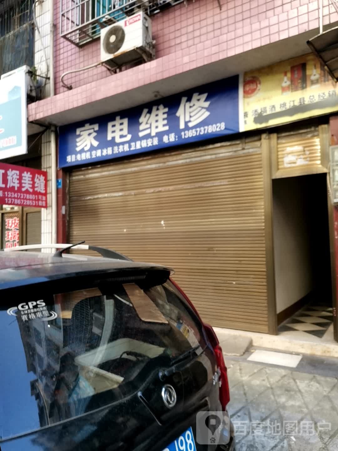 家店维修