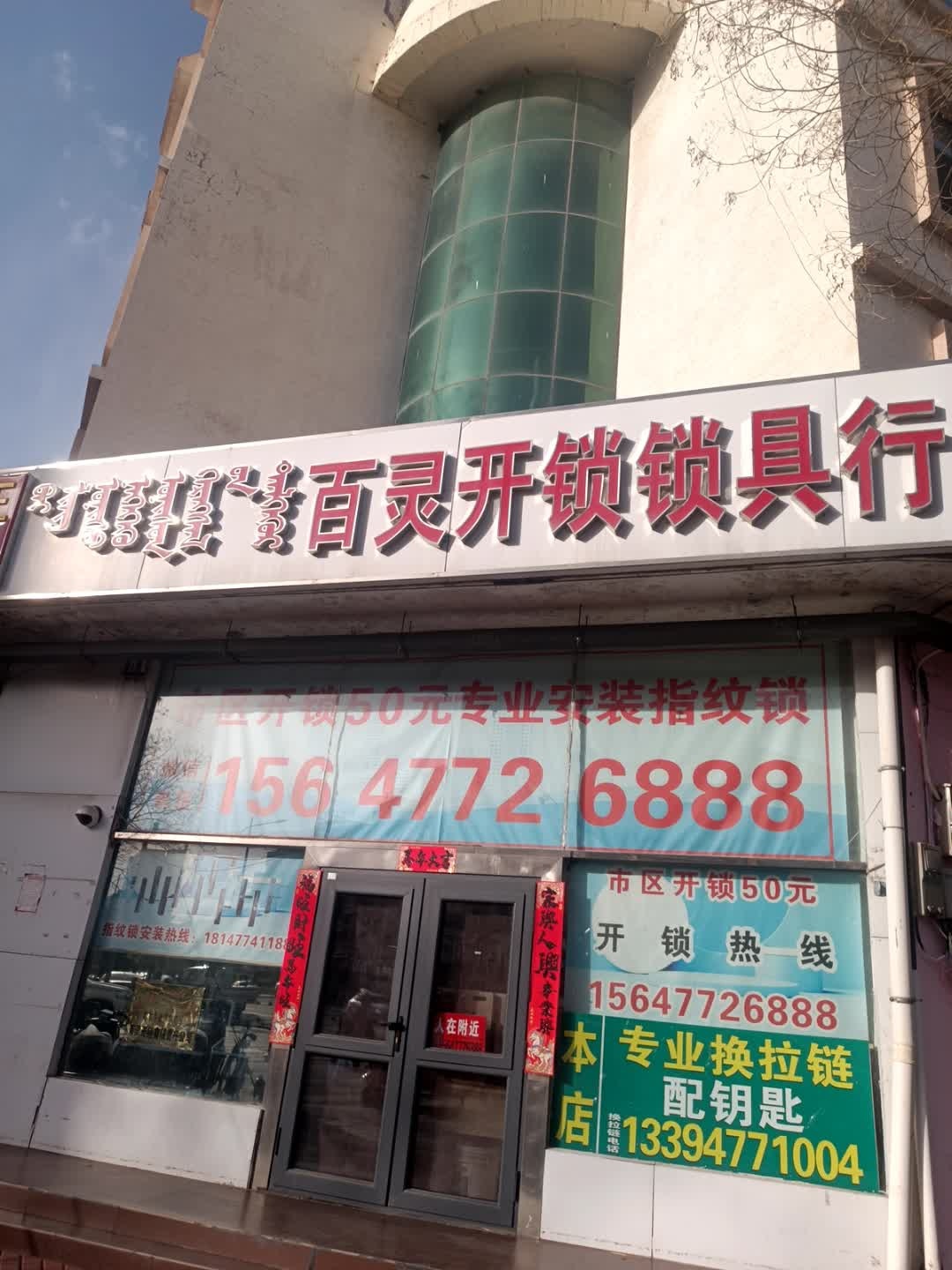 百灵开锁锁具行