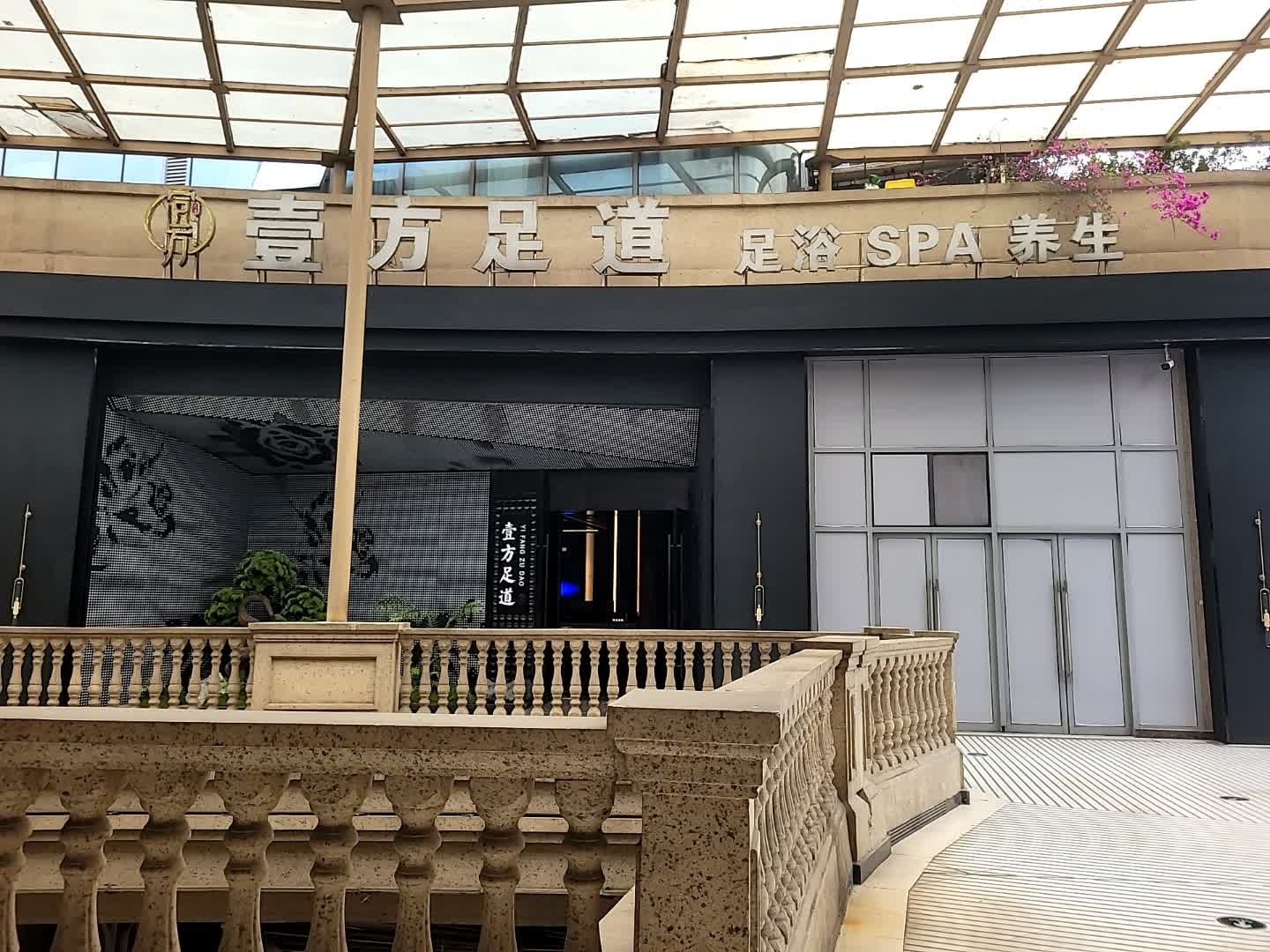 壹方足道(欢乐汇店)