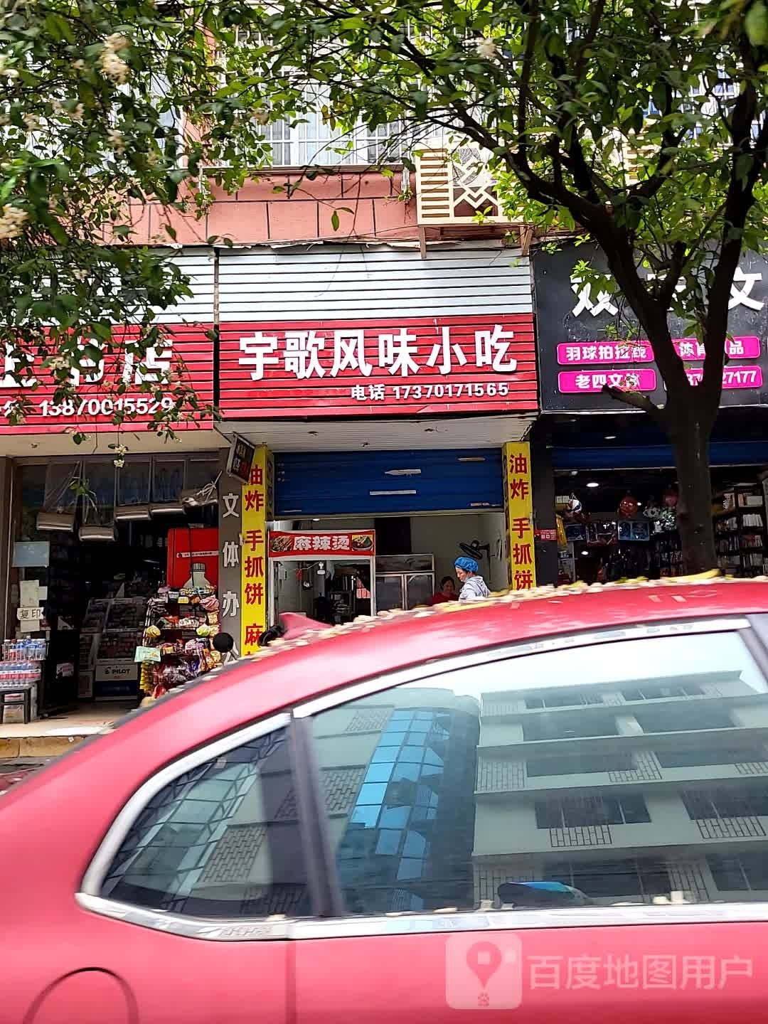 宇歌风味小吃店