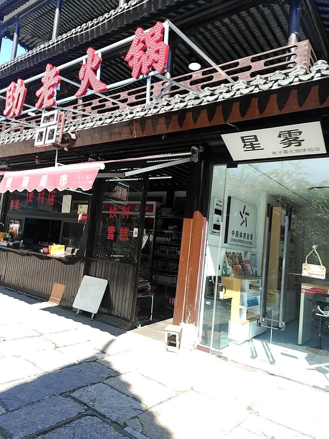 星雾电子雾化烟体验店