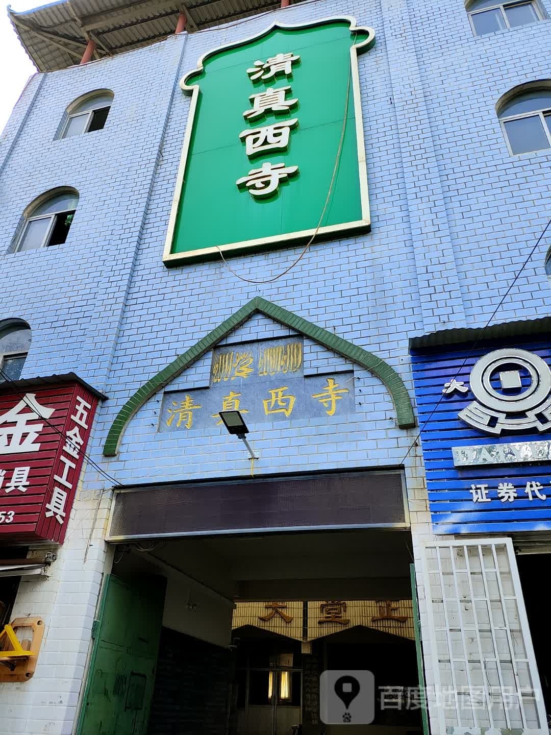 清真西寺-东门