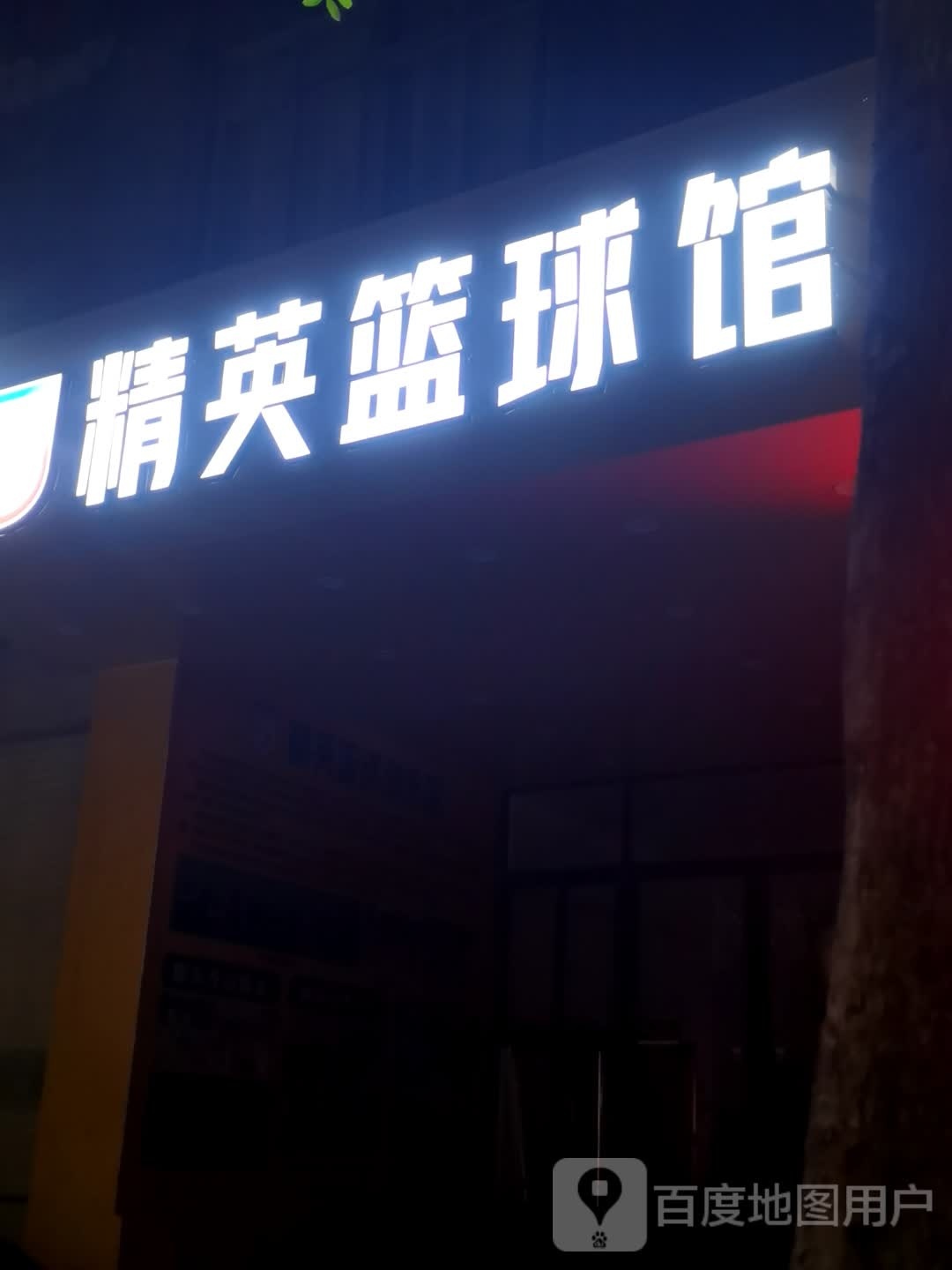 精英篮球馆(阳东校区)