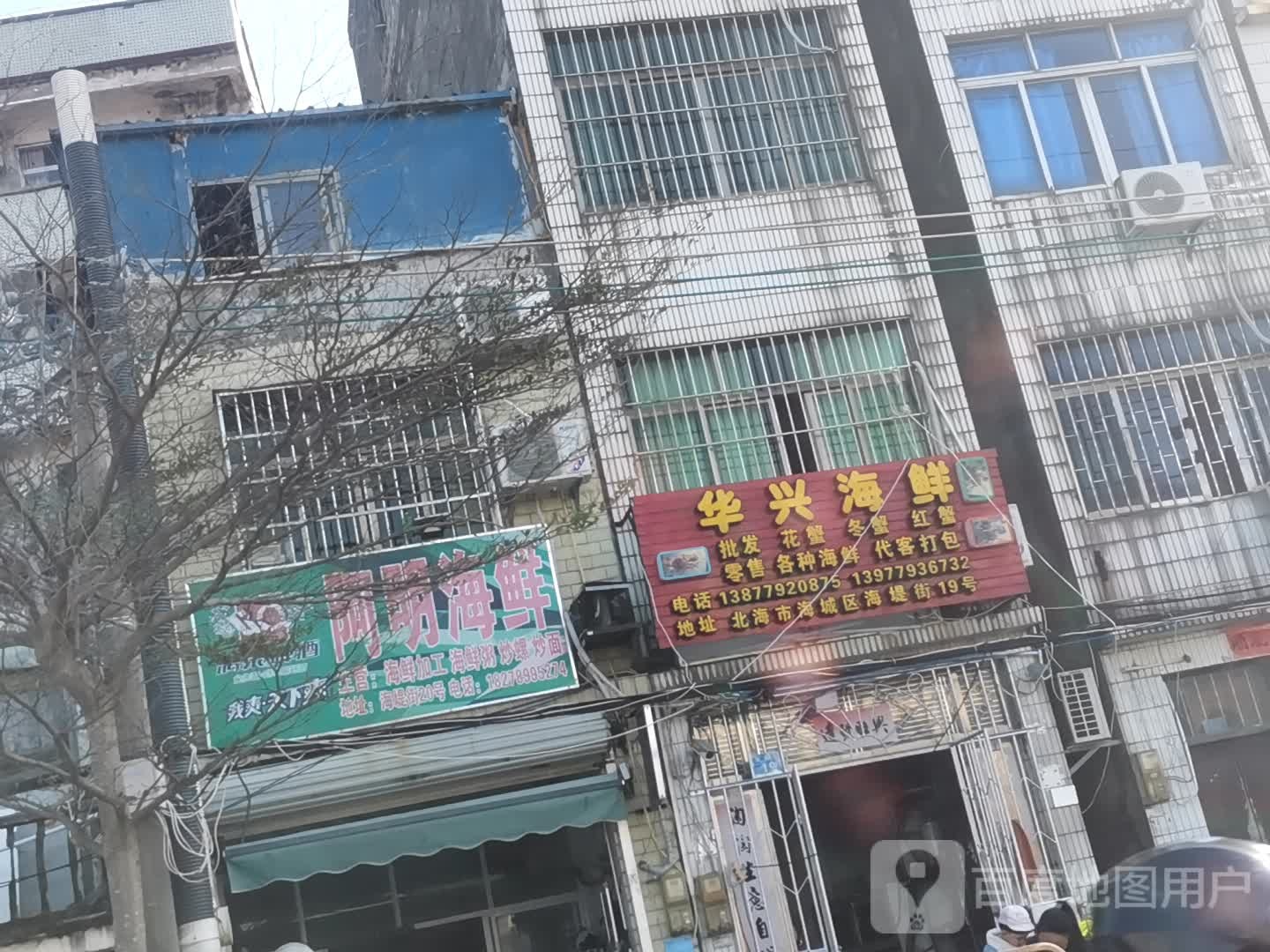 华兴海鲜