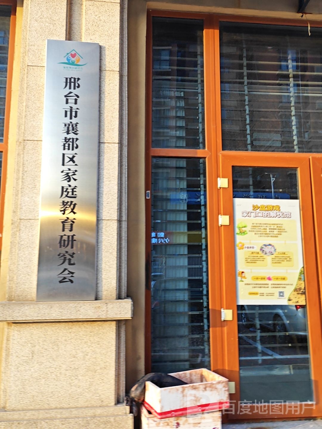 邢台市襄都区家庭教育研究会