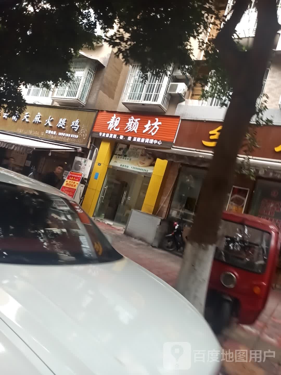 靓颜坊美容美体生活会所(旌城丽都店)