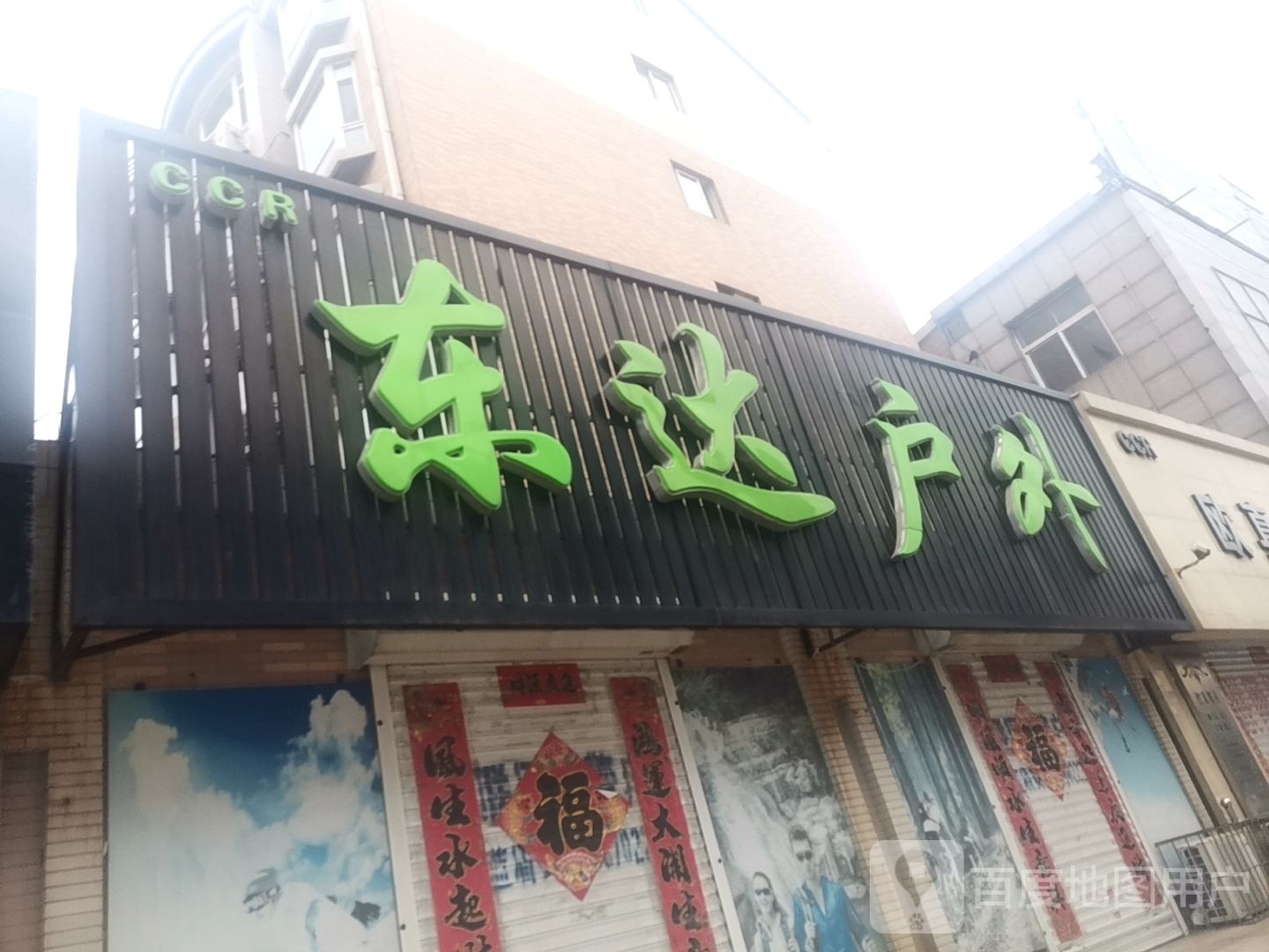 东达户外吗