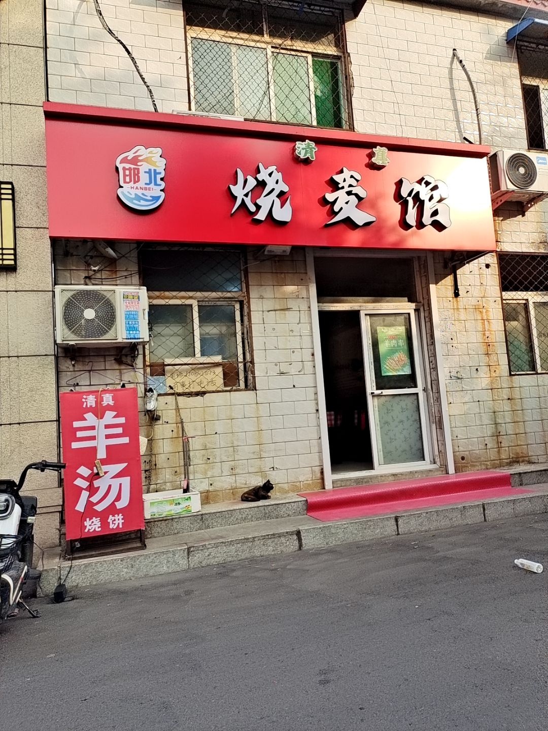 清真邯北烧麦馆