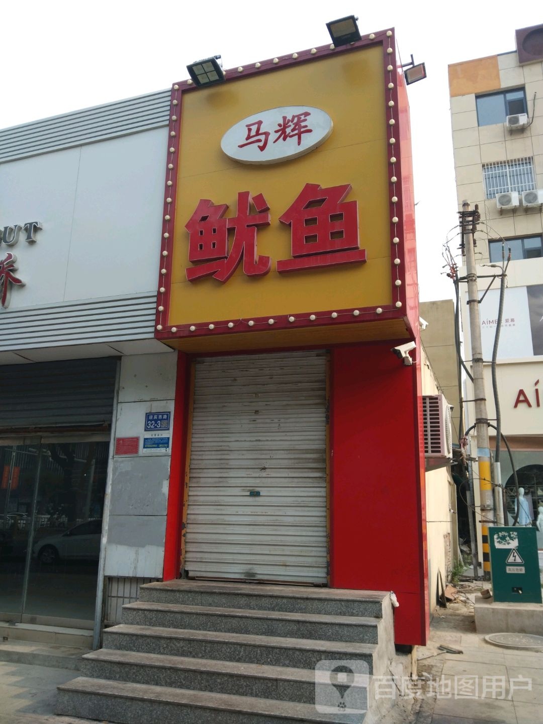 马辉鱿鱼