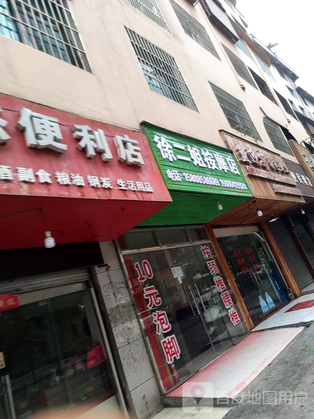 徐姐旌二责按摩店