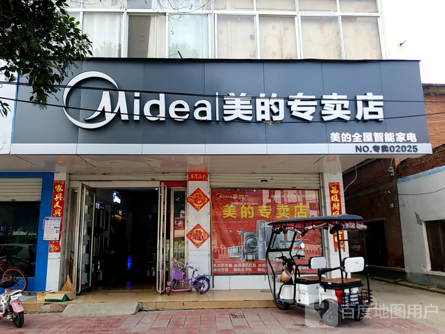 镇平县美的热净服务体验店(健康路店)