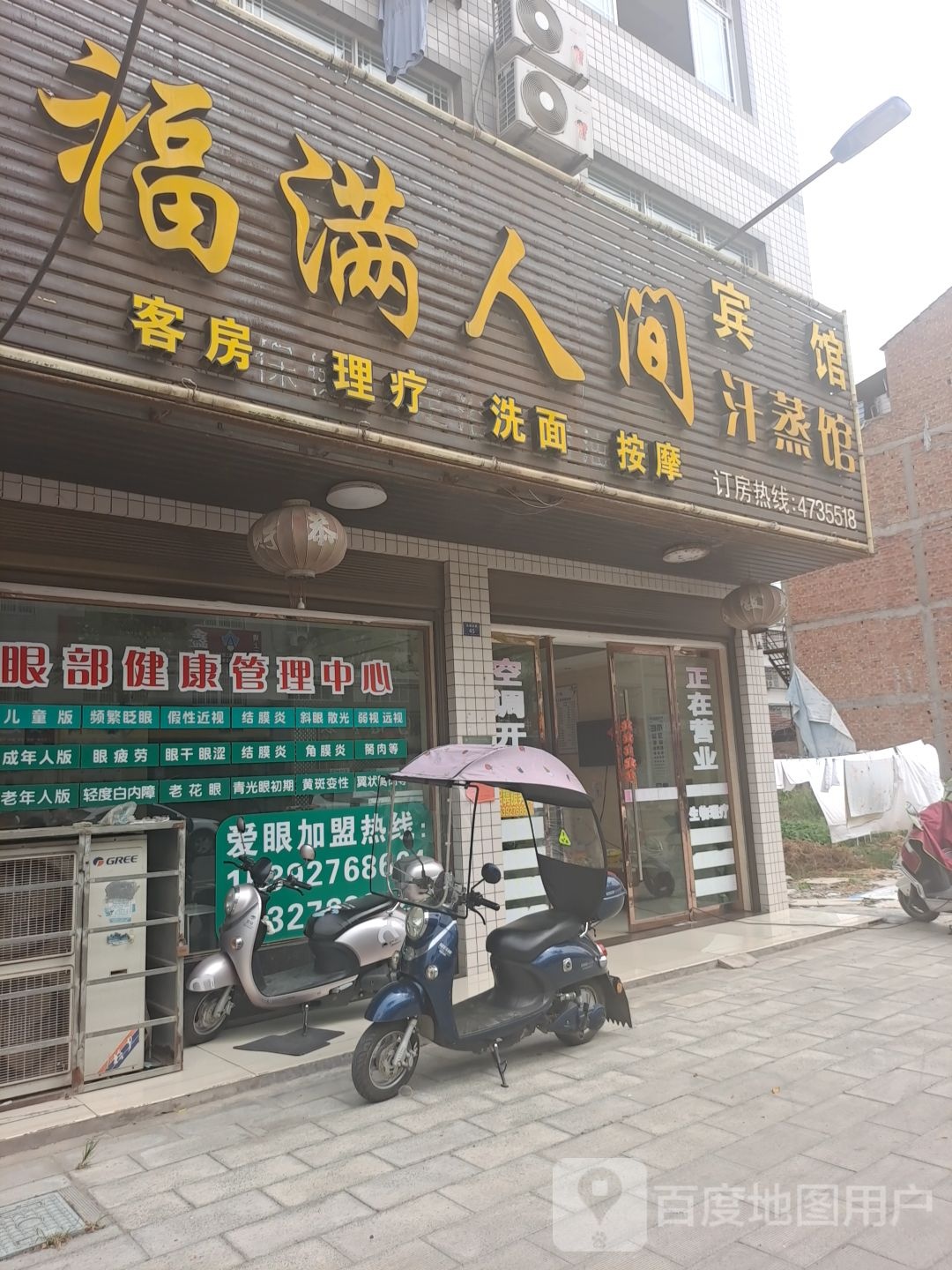 福满人间汗蒸馆